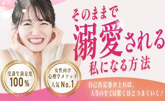 そのままで溺愛される私になる方法