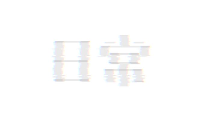作字集