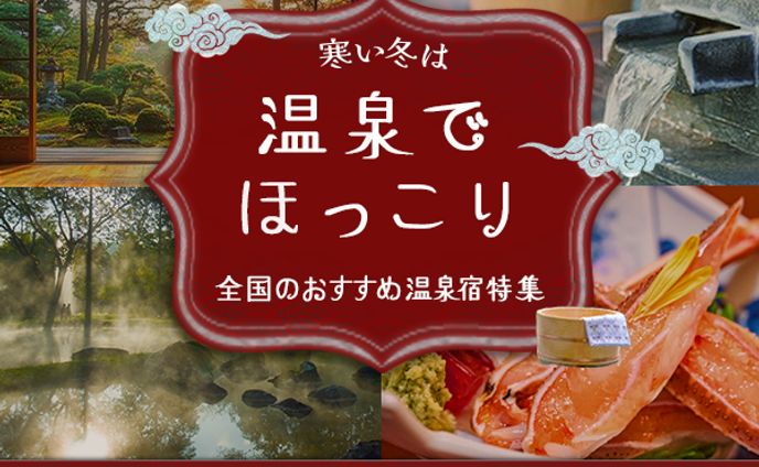 温泉宿特集バナー