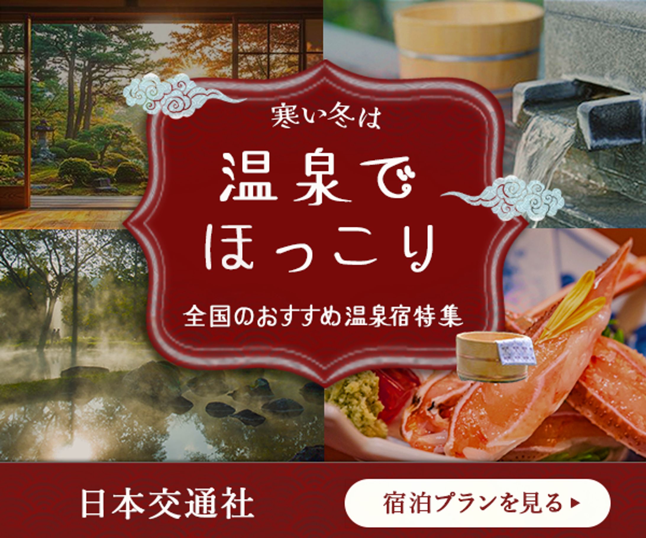 温泉宿特集バナー-1