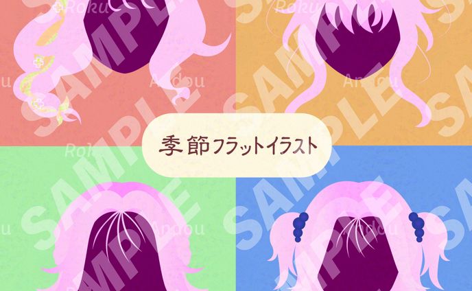 【制作物】フラットイラスト
