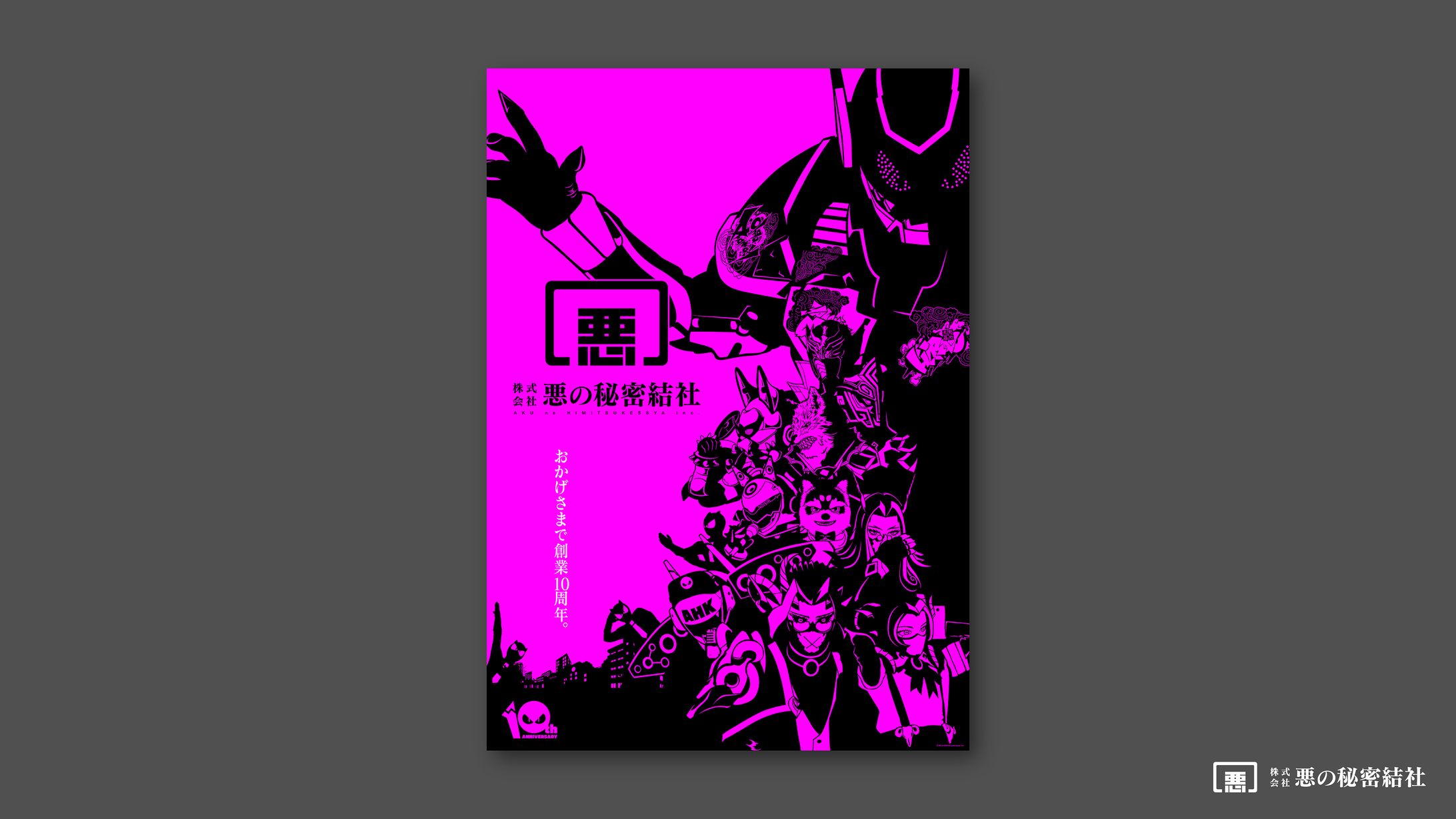 （株）悪の秘密結社　10周年ビジュアル&記念公演告知ビジュアル-1