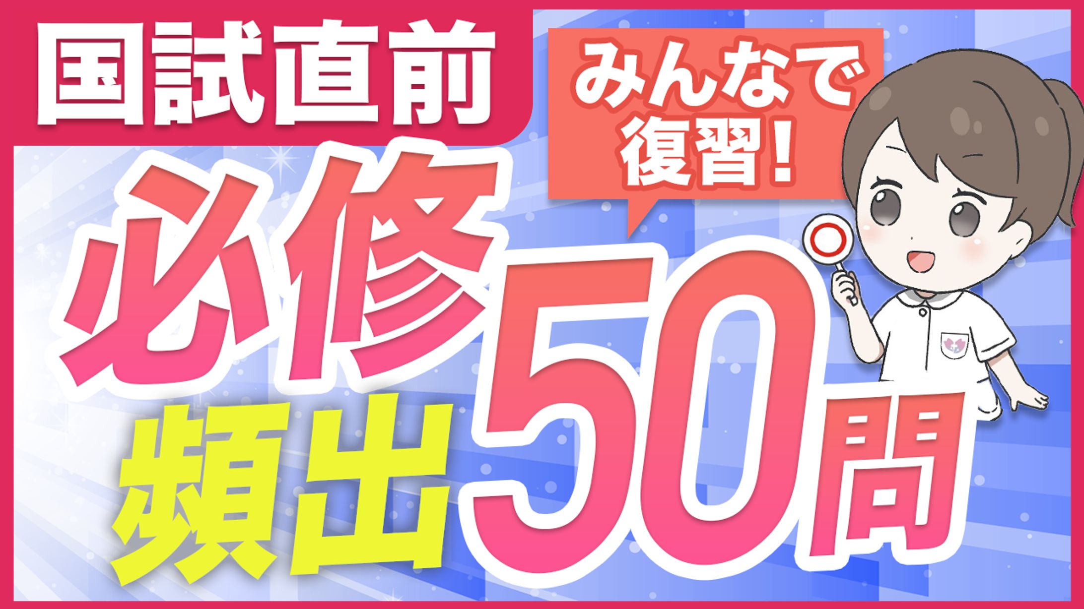 看護師国試対策専門塾様 Youtubeサムネイル-1