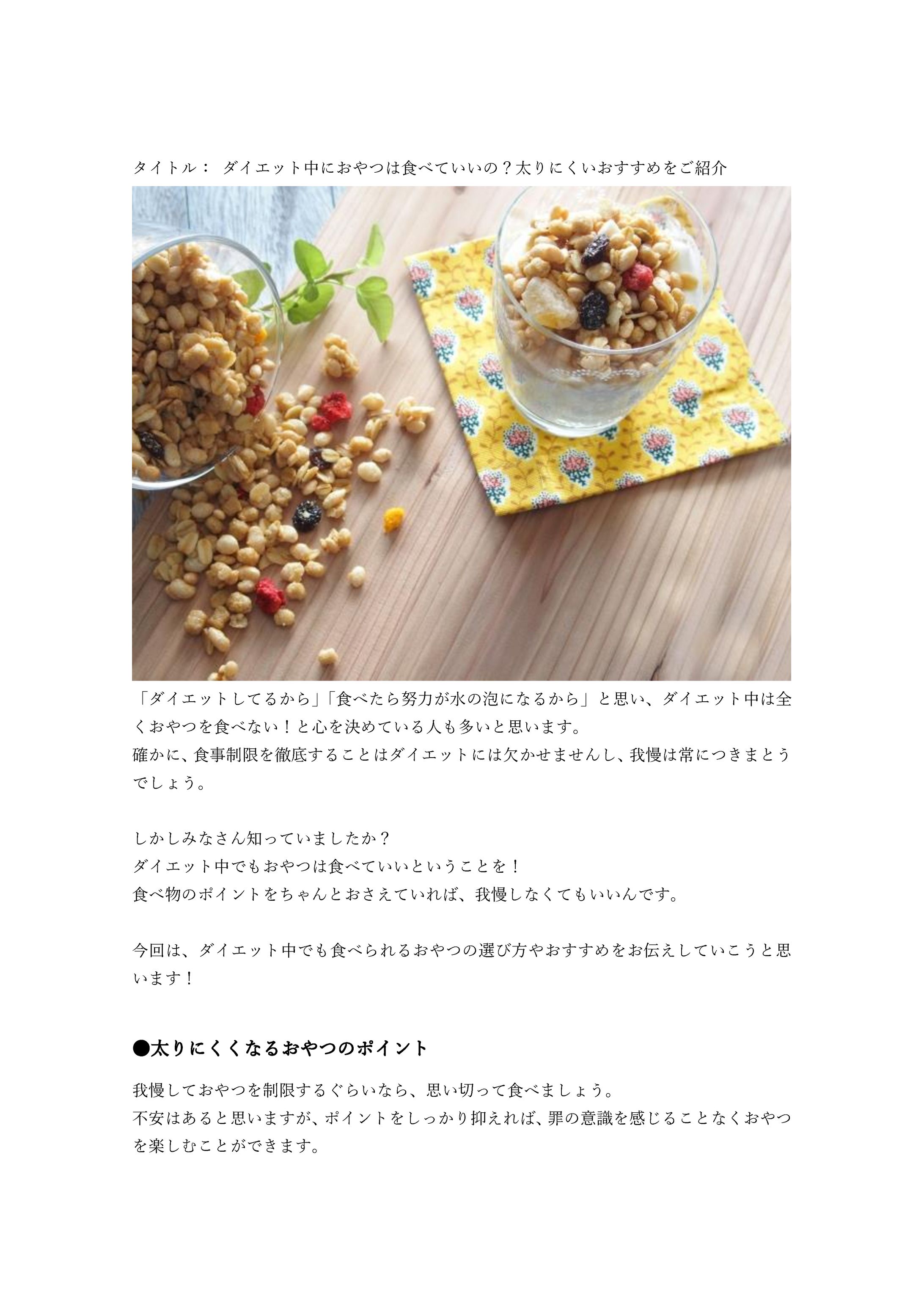 ダイエット中におやつは食べていいの？太りにくいおすすめをご紹介-1