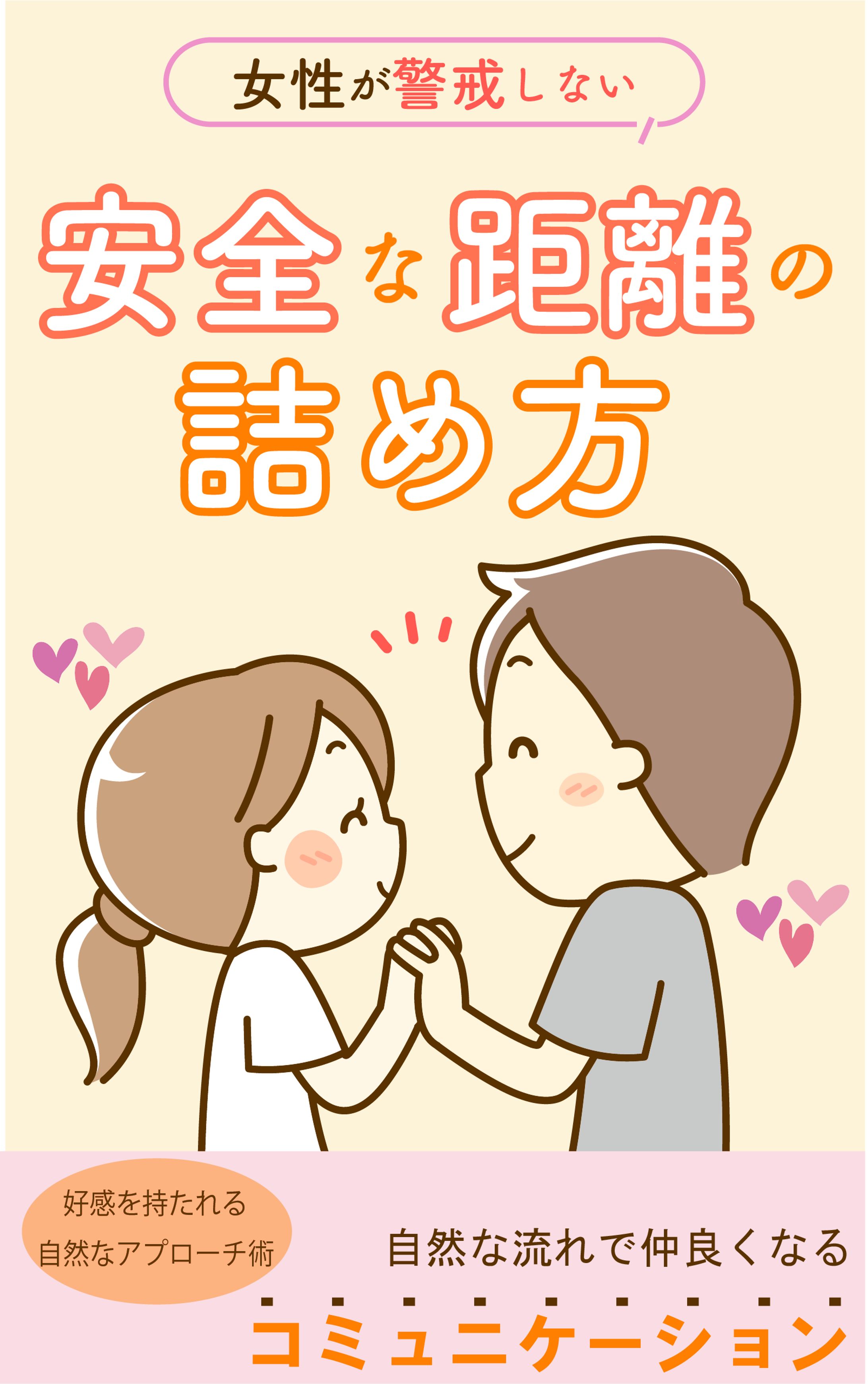 電子書籍表紙デザイン「女性が警戒しない安全な距離の詰め方」-1