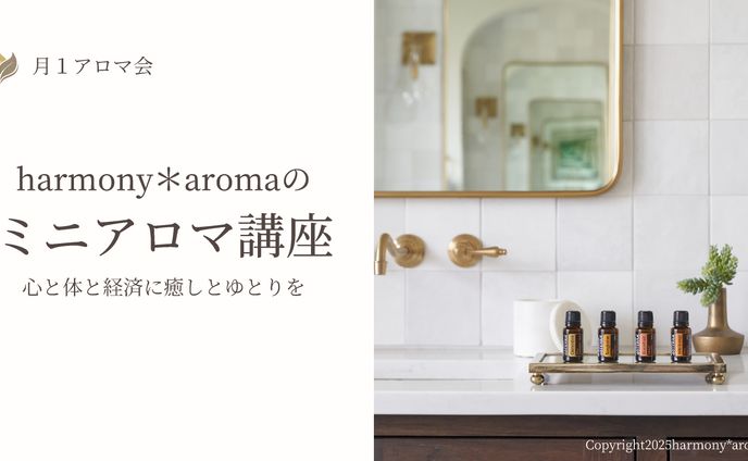 月１アロマ会資料