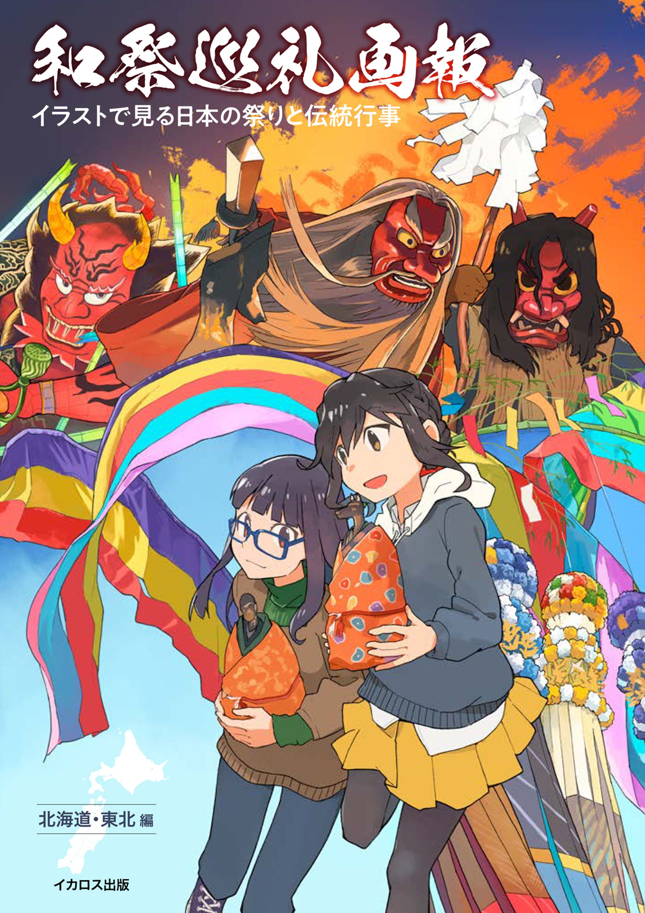 和祭巡礼画報　イラストで見る日本の祭りと伝統行事【北海道・東北編】-1