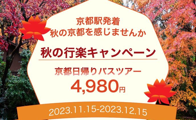 京都バスツアーバナー