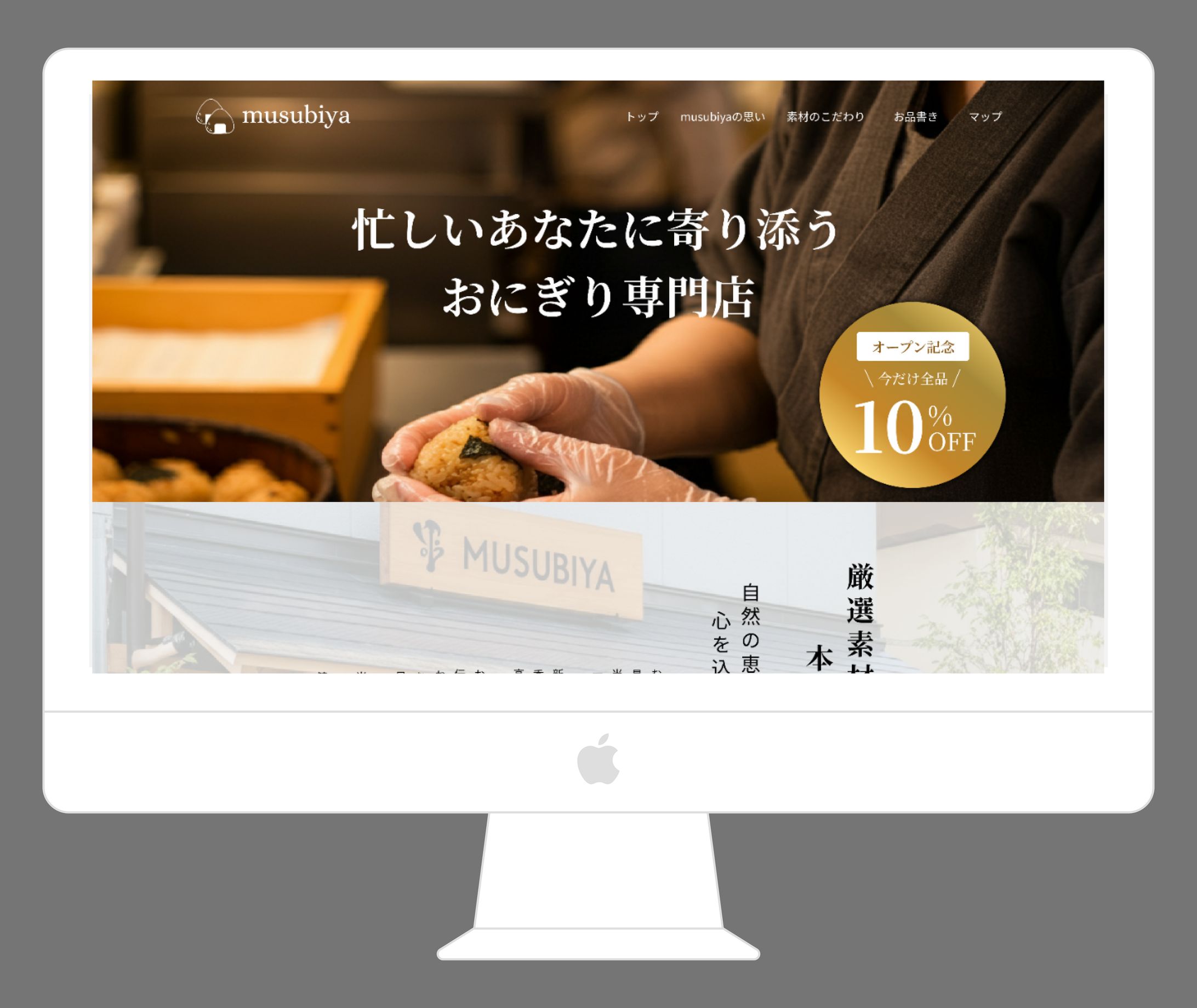 【制作課題】おにぎり専門店 LP-1
