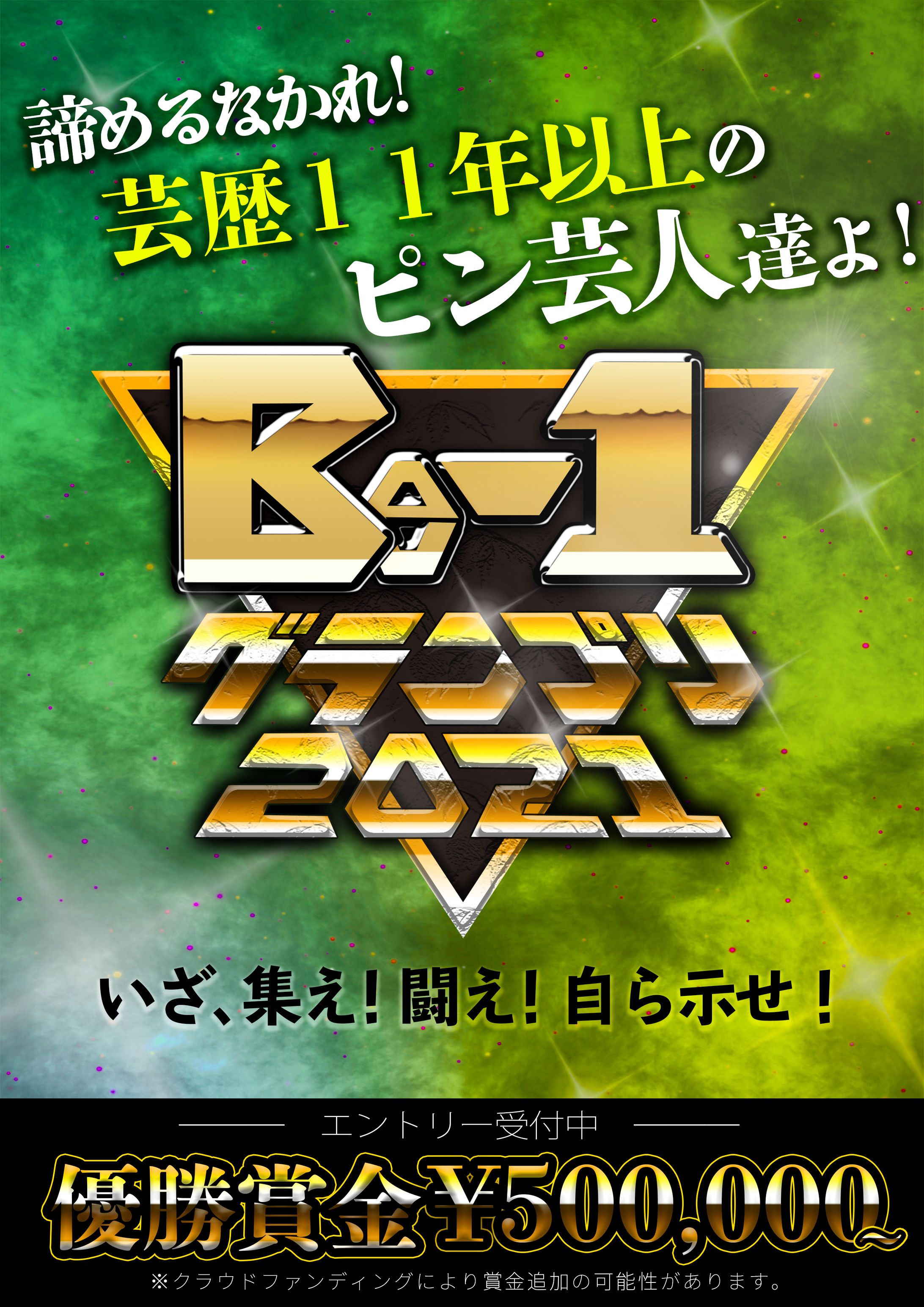 Be-1グランプリ2021告知ポスター-1