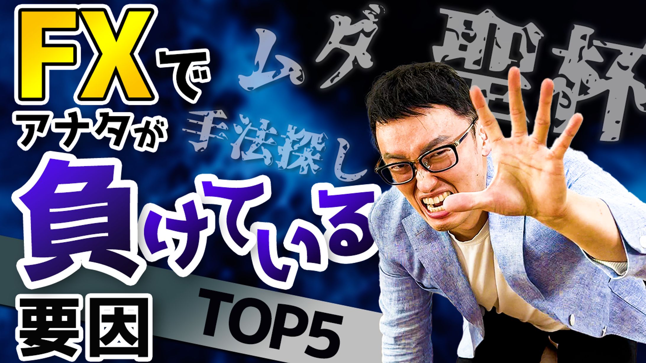 【サムネイル】FX系ユーチューバー様-1