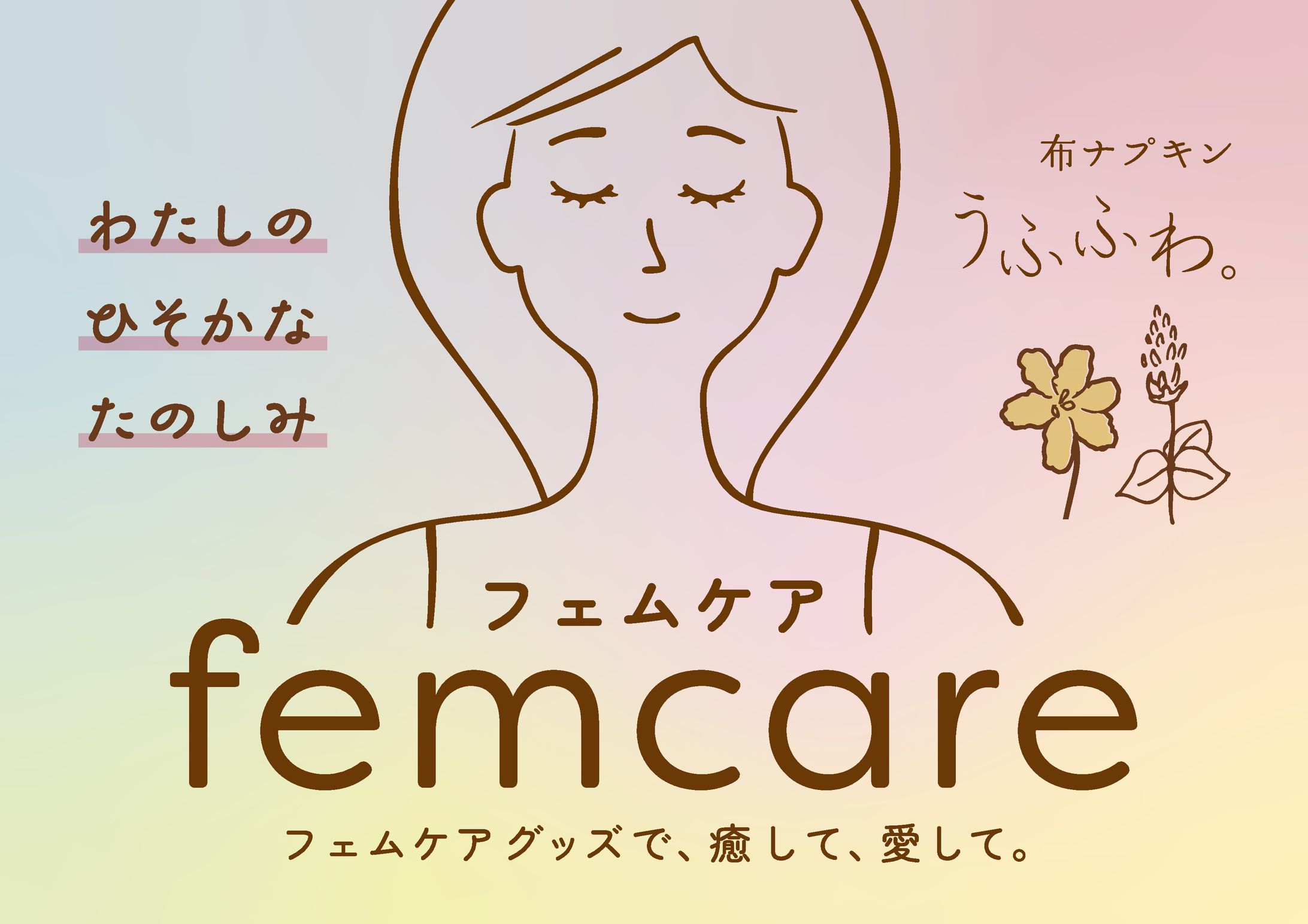 うふふわ_フェムケアPOP-1