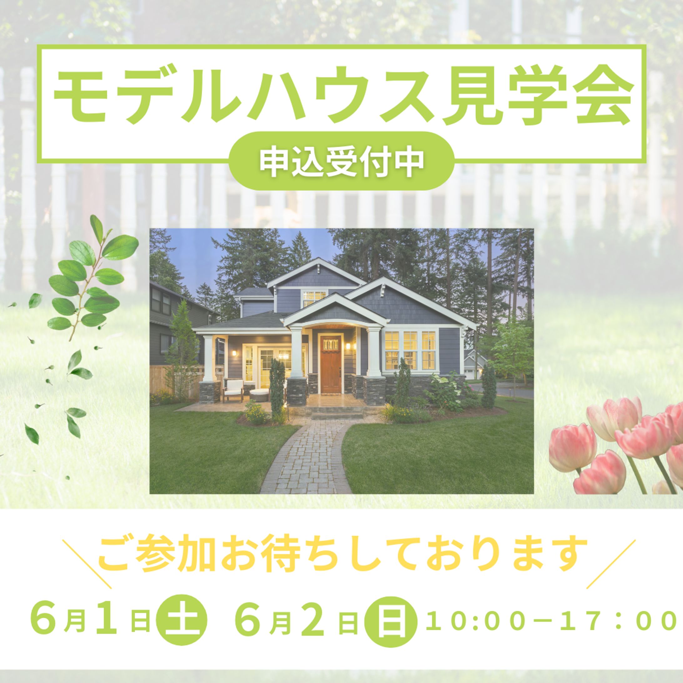 モデルハウス見学会 のバナー-1