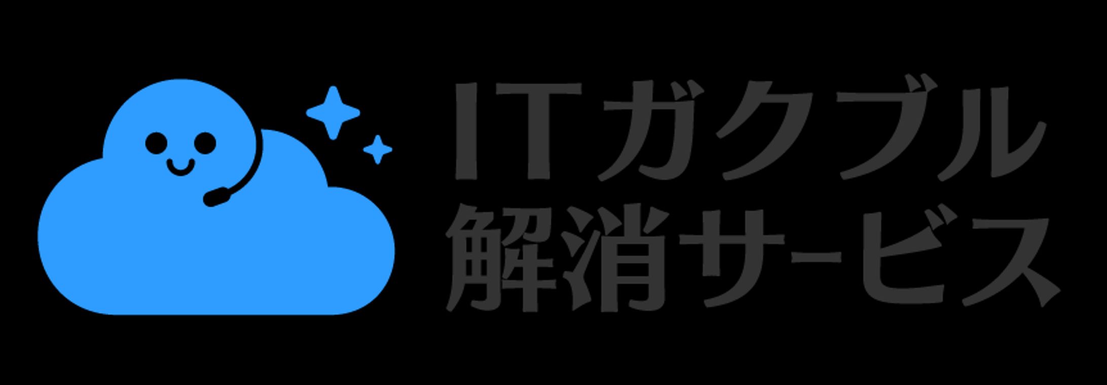 ITガクブル解消サービス-1