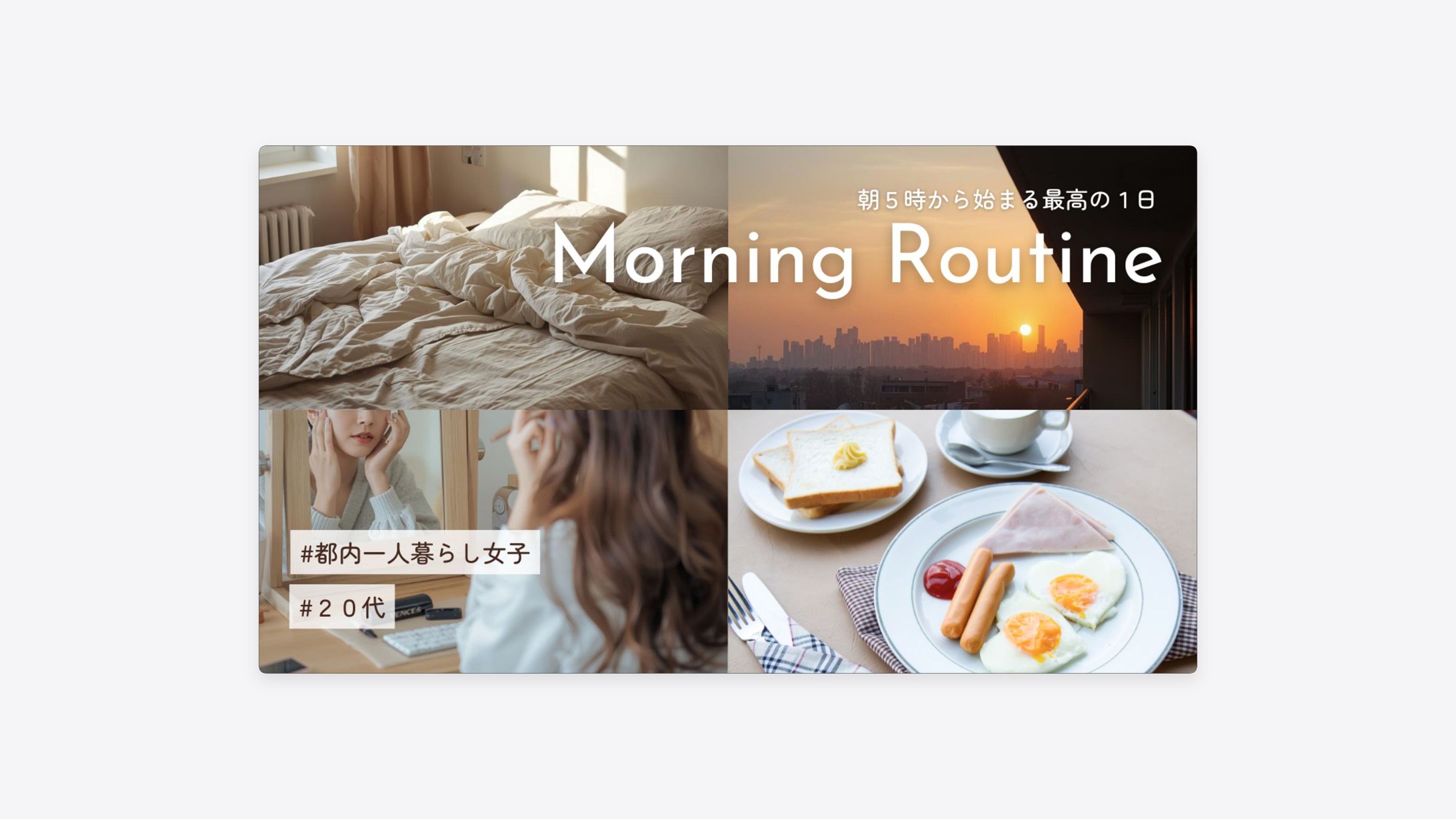 「モーニングルーティーン」動画サムネイル-1