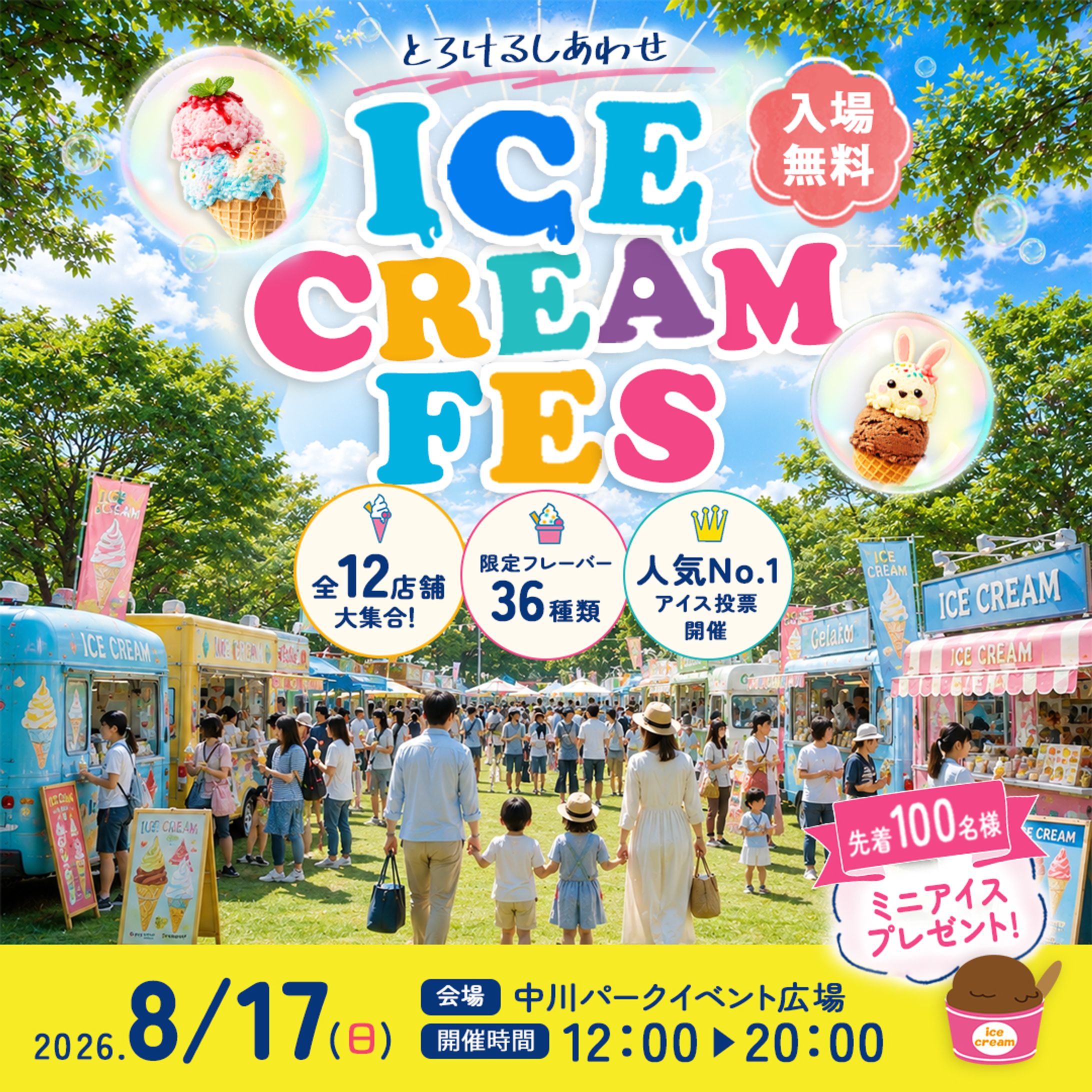 アイスクリームフェスバナー-1
