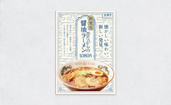 醤油ラーメン｜販促ポスター