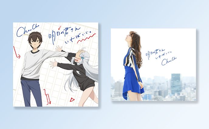 【CD Jacket】ChouCho／明日の君さえいればいい。