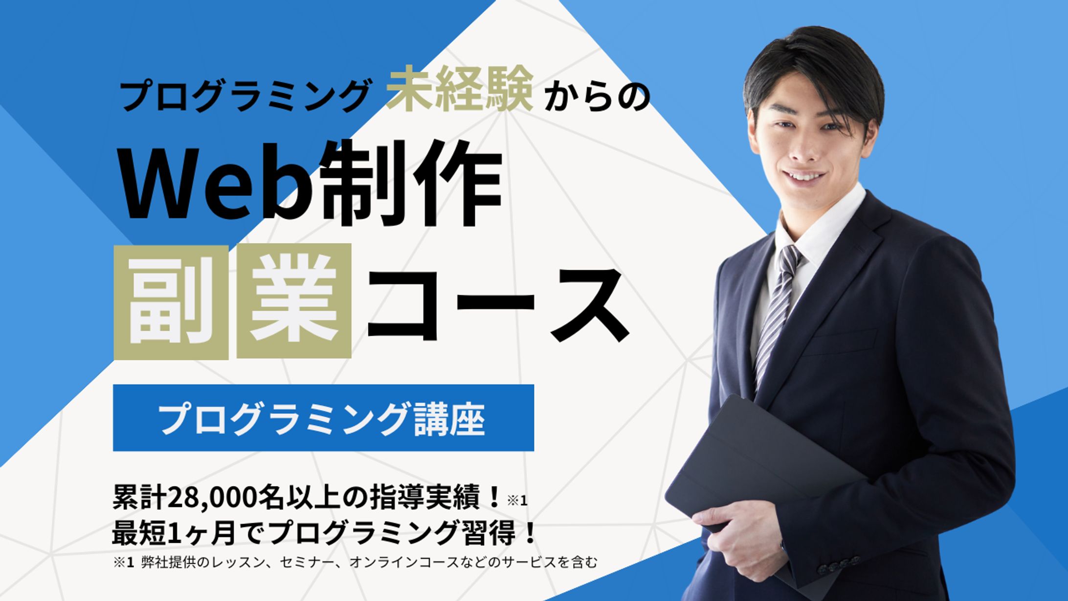 副業スクール　バナー-1