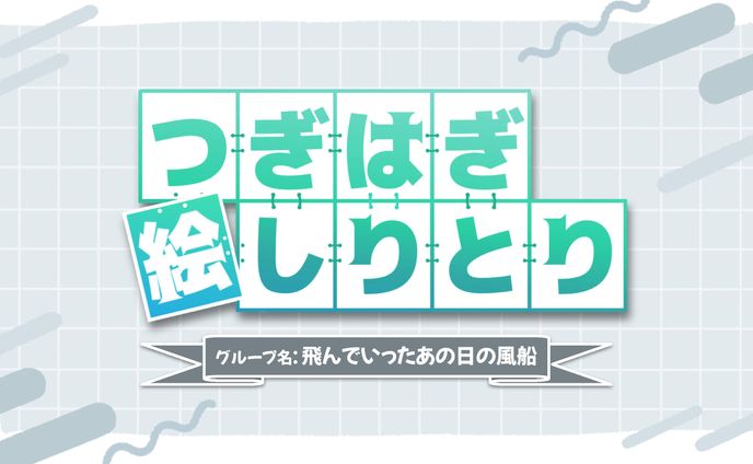 授業 つぎはぎ絵しりとり