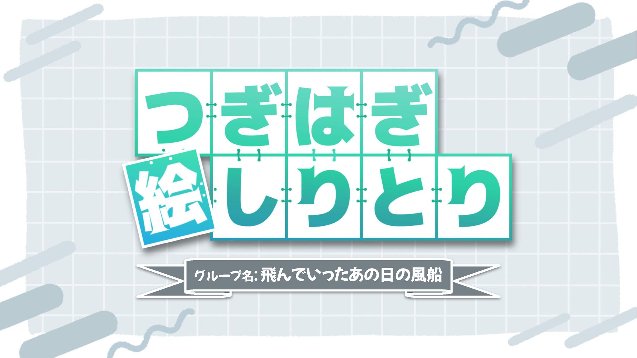 授業 つぎはぎ絵しりとり-1