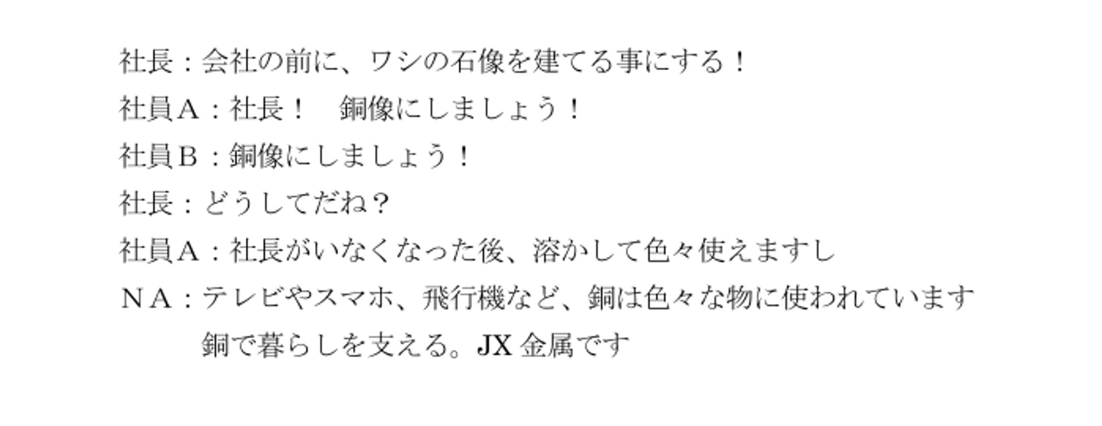 第19回文化放送ラジオＣＭコンテスト　準グランプリ（JX金属）-1