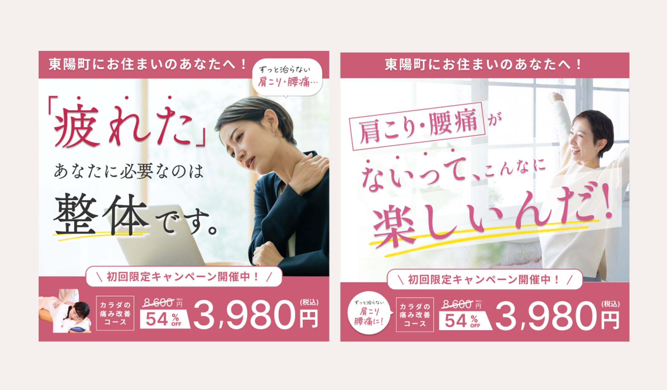 整骨院LPの広告バナー-1