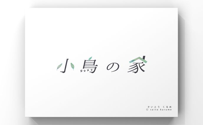 小鳥の家