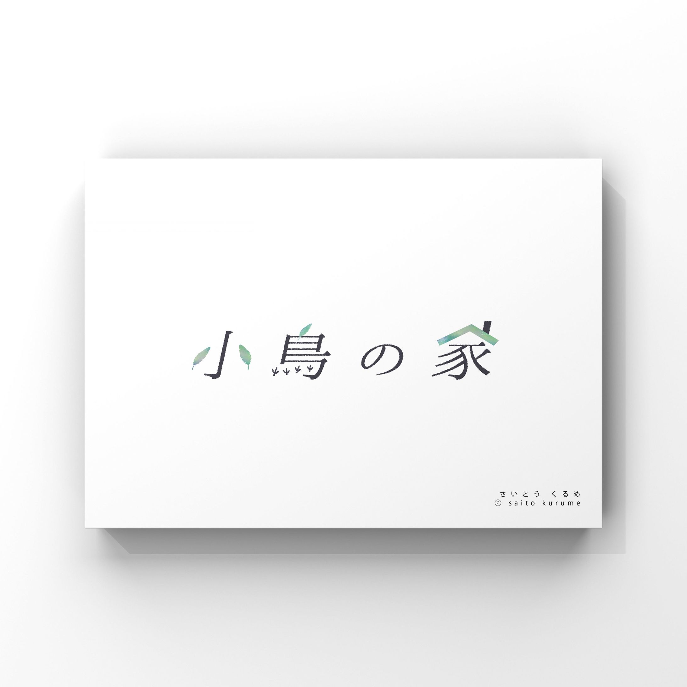 小鳥の家-1