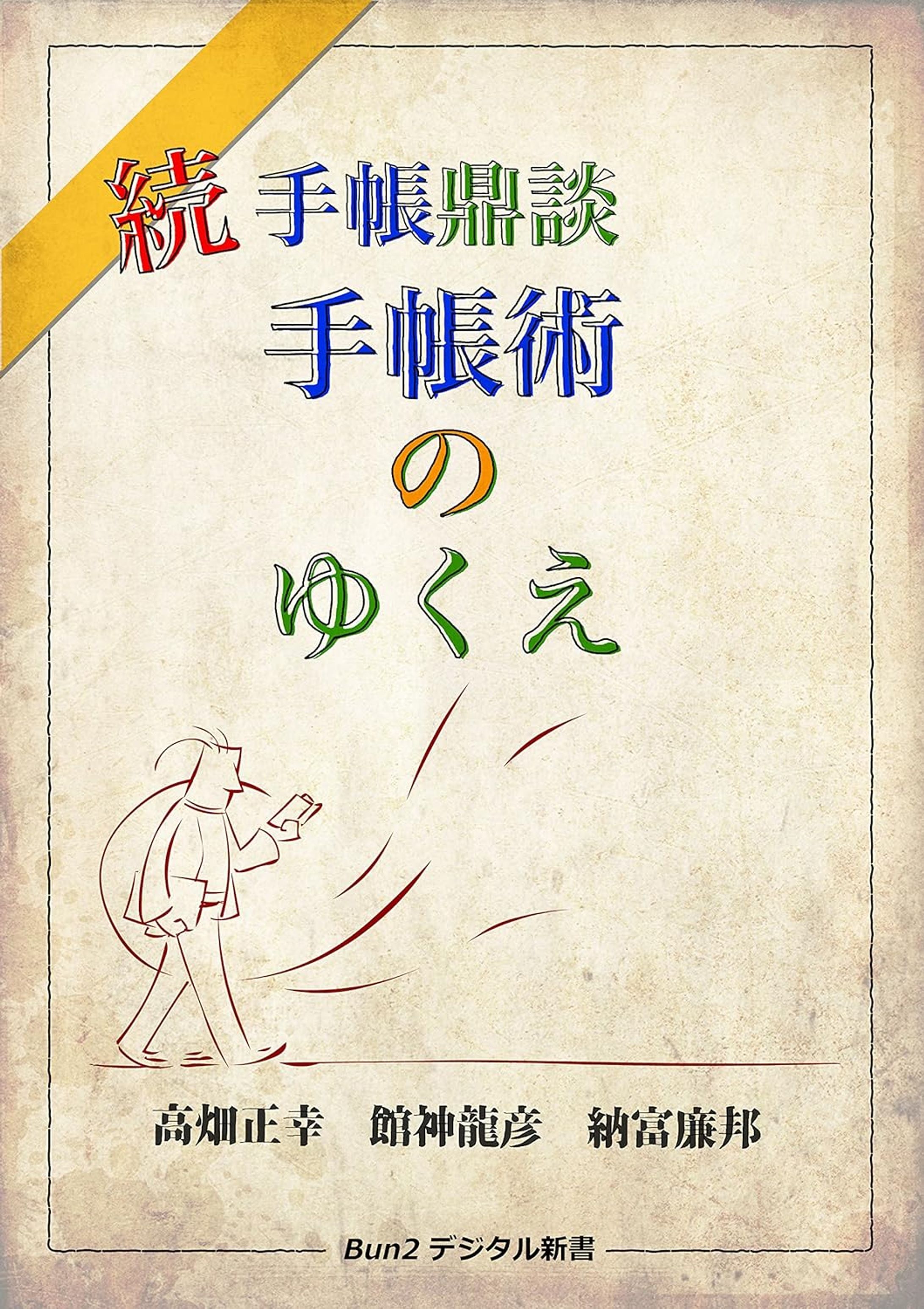 続手帳鼎談　手帳術のゆくえ-1