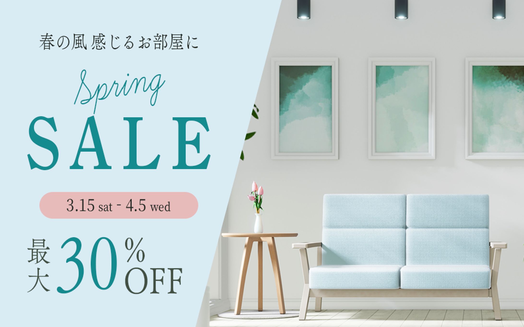 家具店セール_サイト内バナー(架空)-1