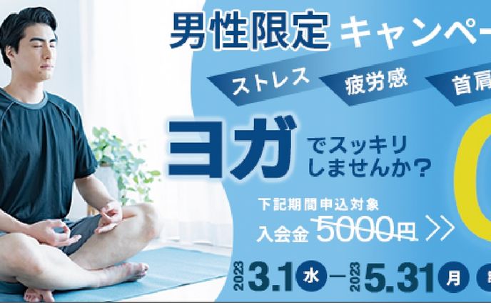 男性向けヨガ教室広告バナー