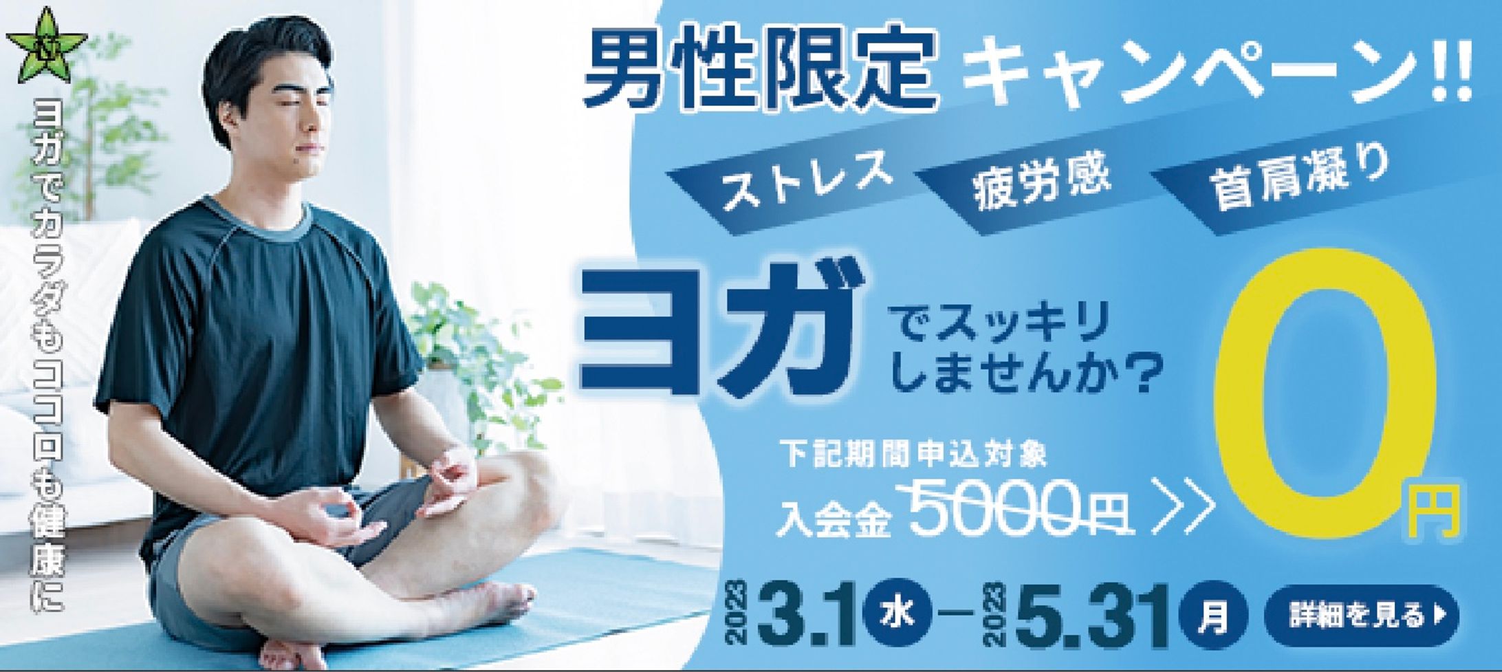 男性向けヨガ教室広告バナー-1
