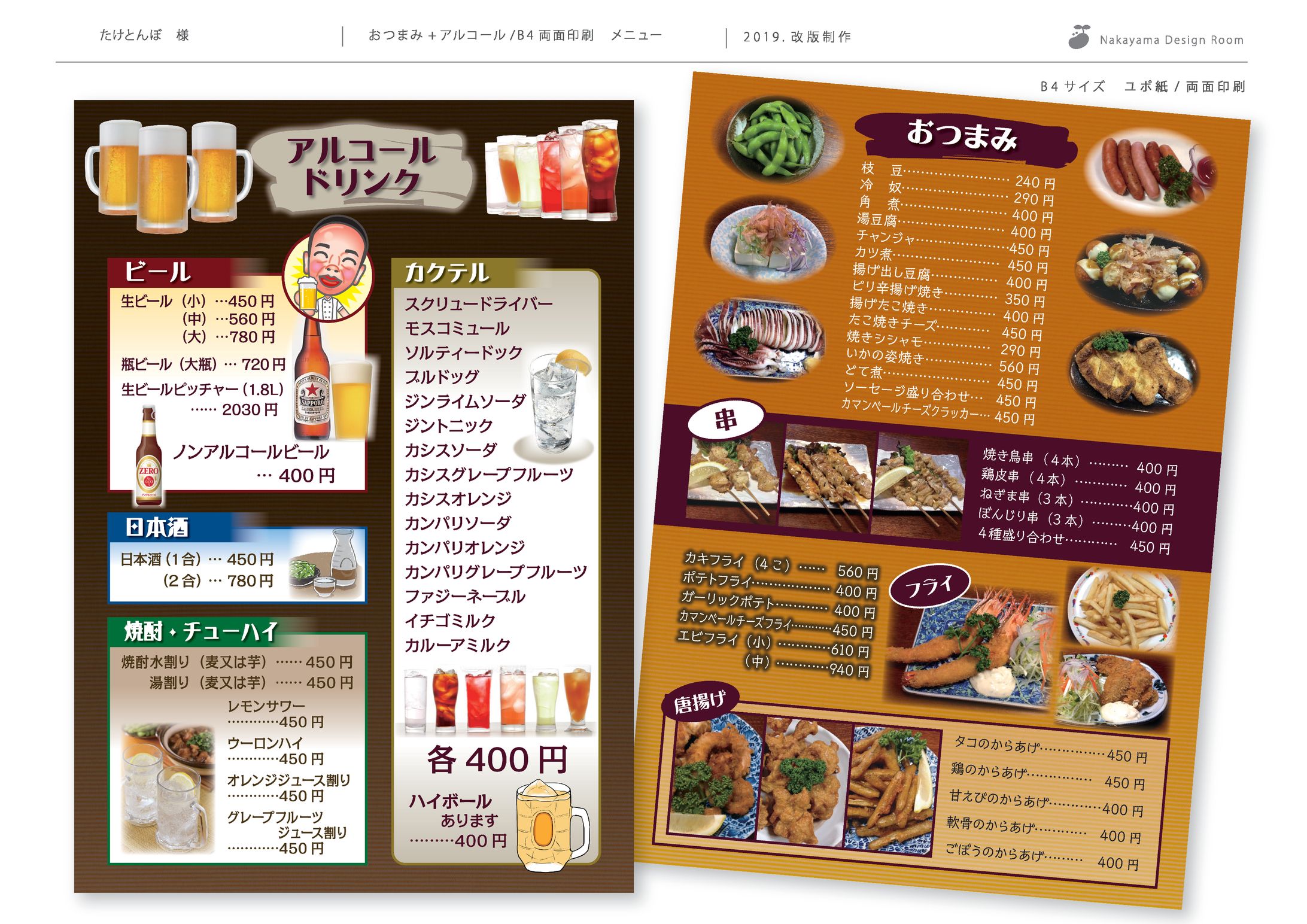 たけとんぼ様_アルコール+おつまみ_B4両面メニュー-1
