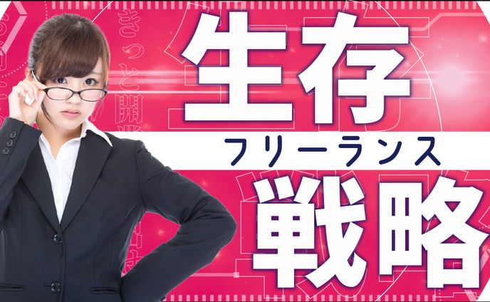 【自主制作】サムネイル 生存戦略