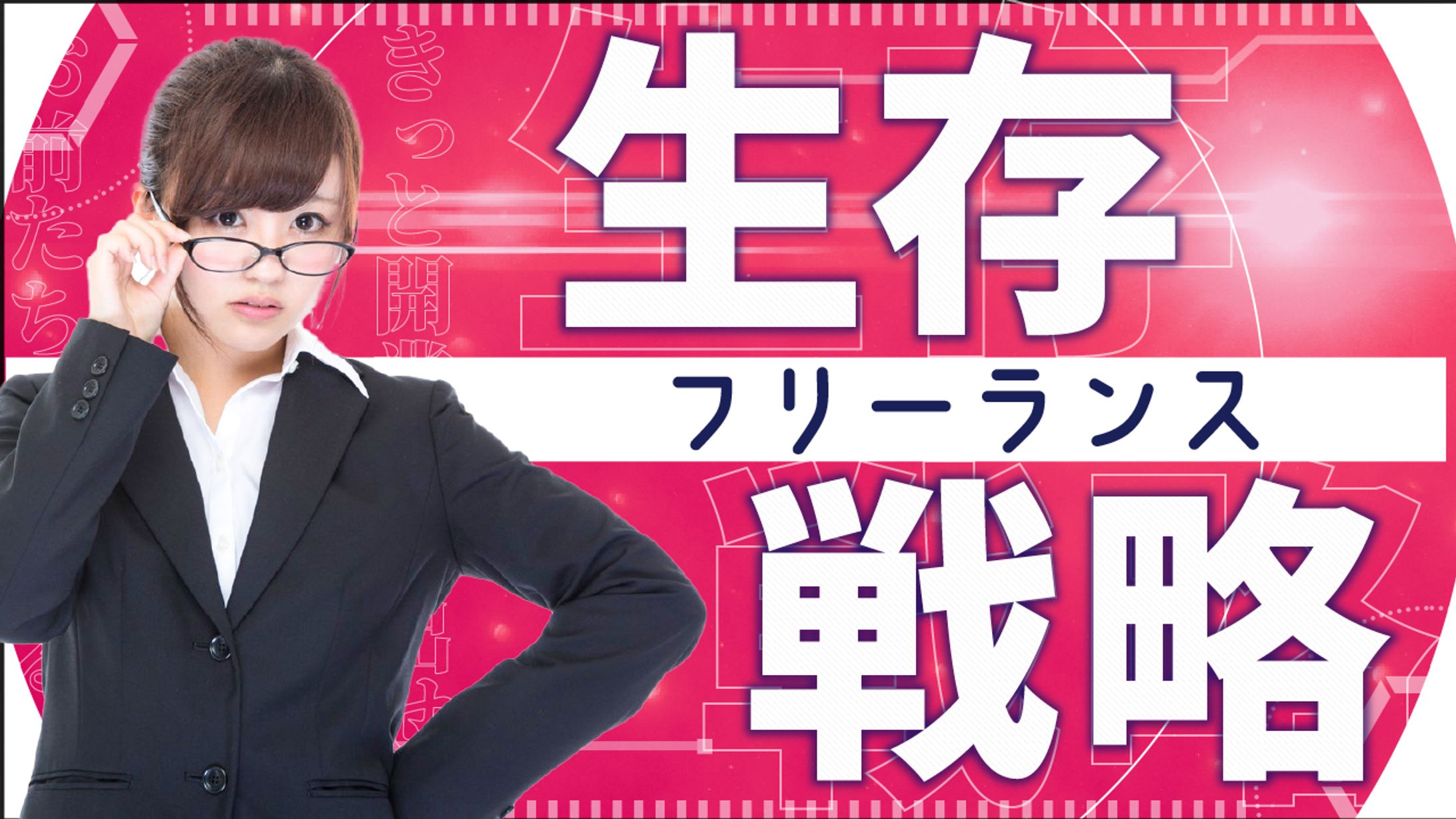 【自主制作】サムネイル 生存戦略-1