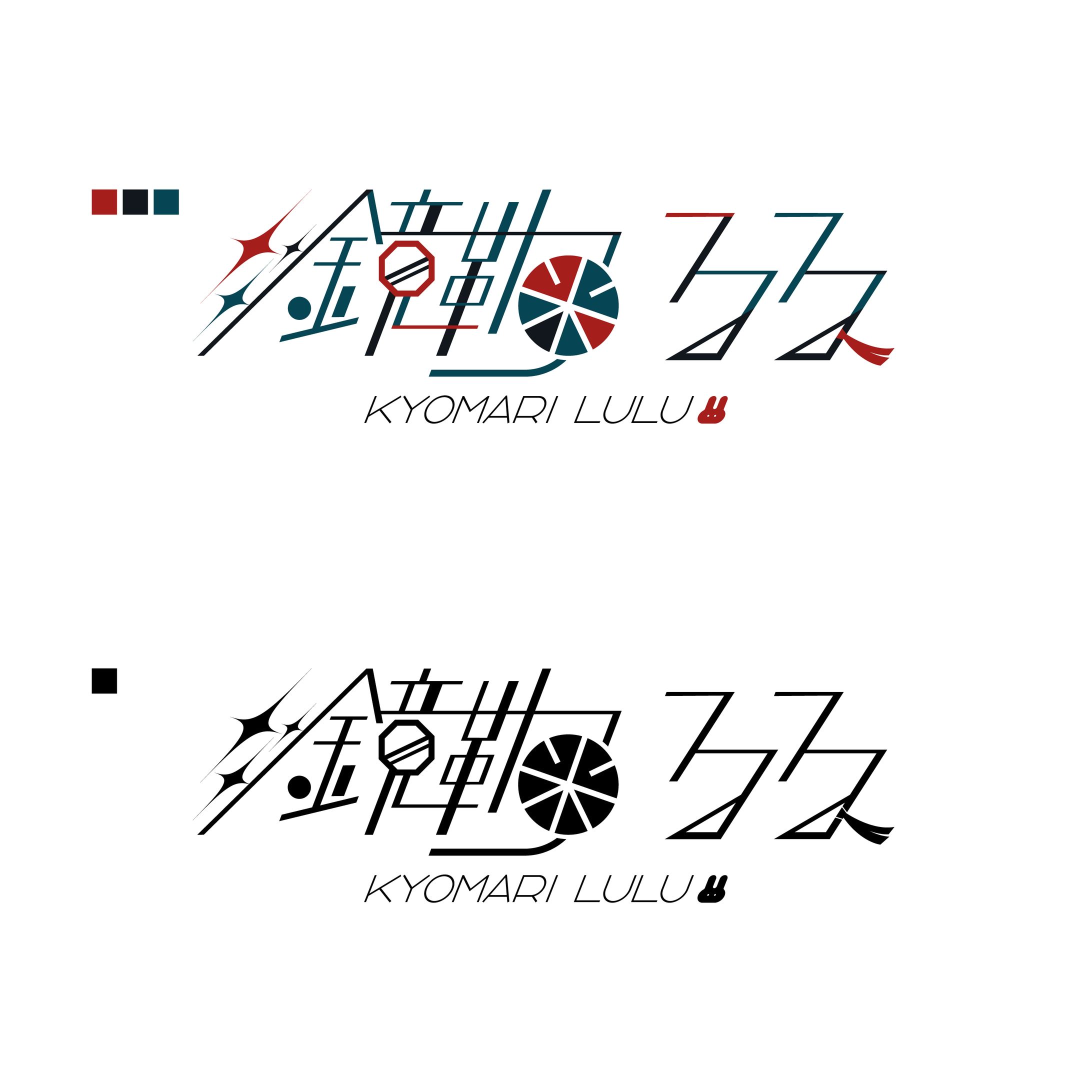 鏡鞠るる 様 - 名前ロゴデザイン-1