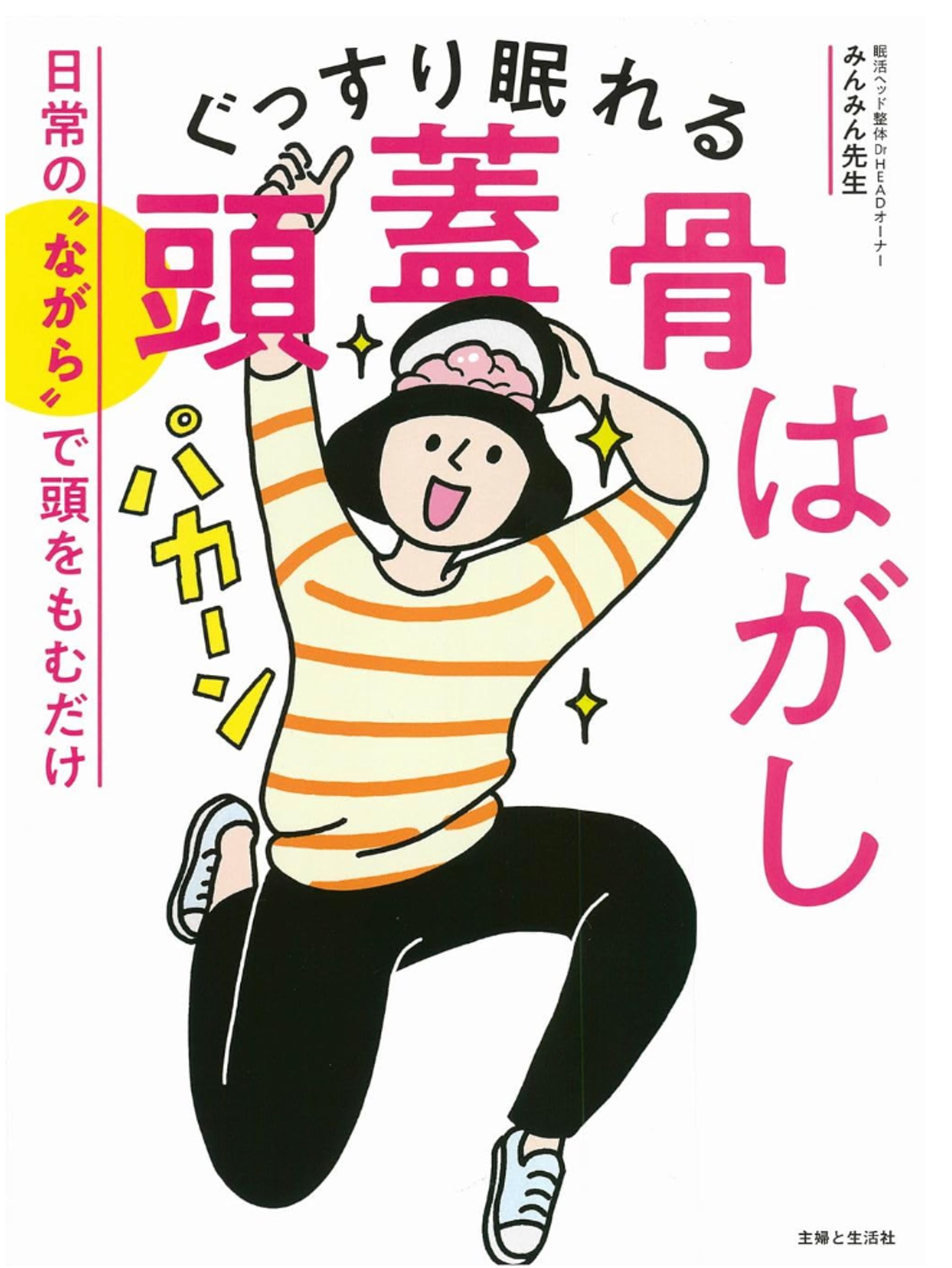 日常の“ながら”で頭をもむだけ ぐっすり眠れる頭蓋骨はがし-1