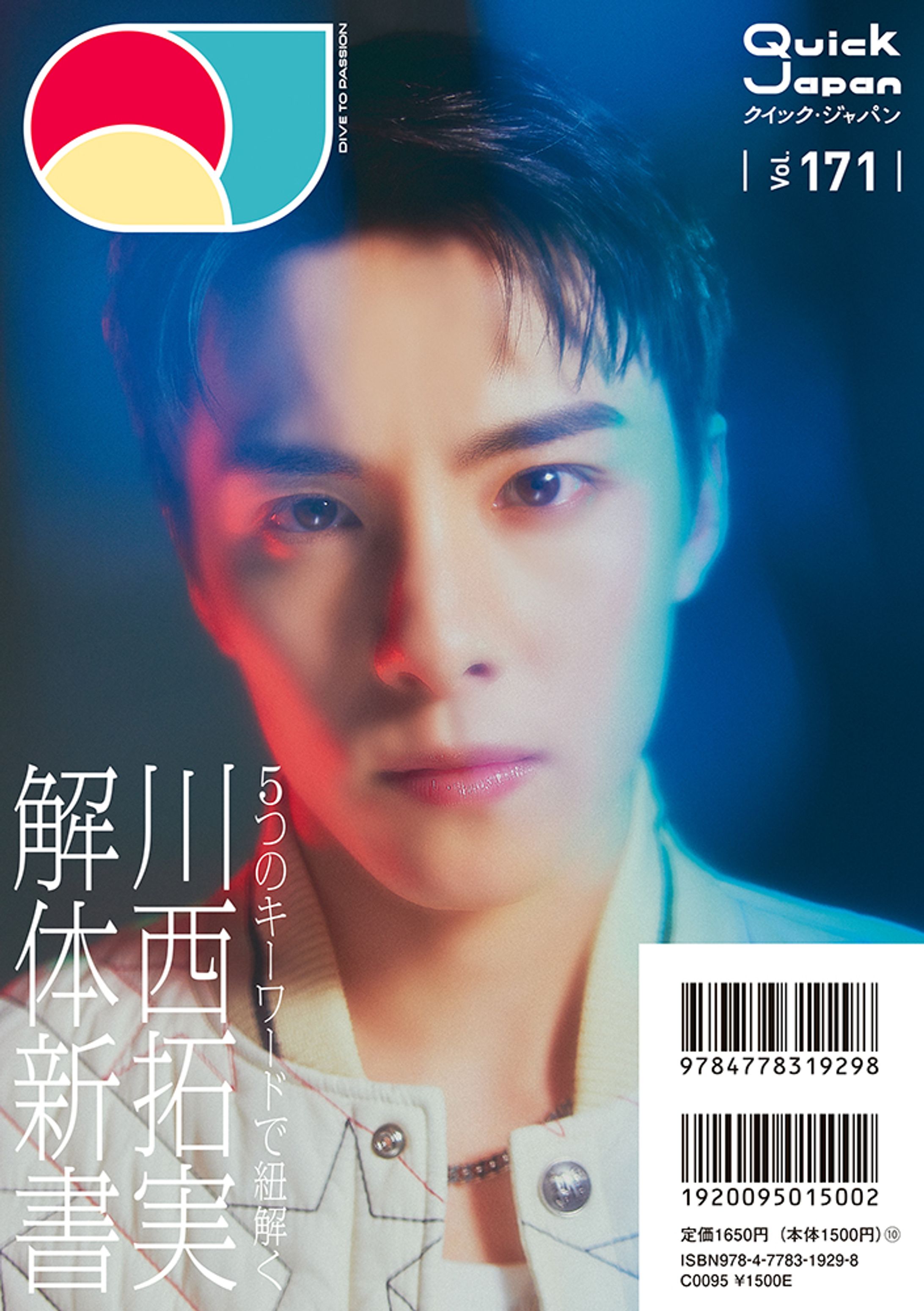 特集「川西拓実“解体新書“」| クイック・ジャパンvol.171-1