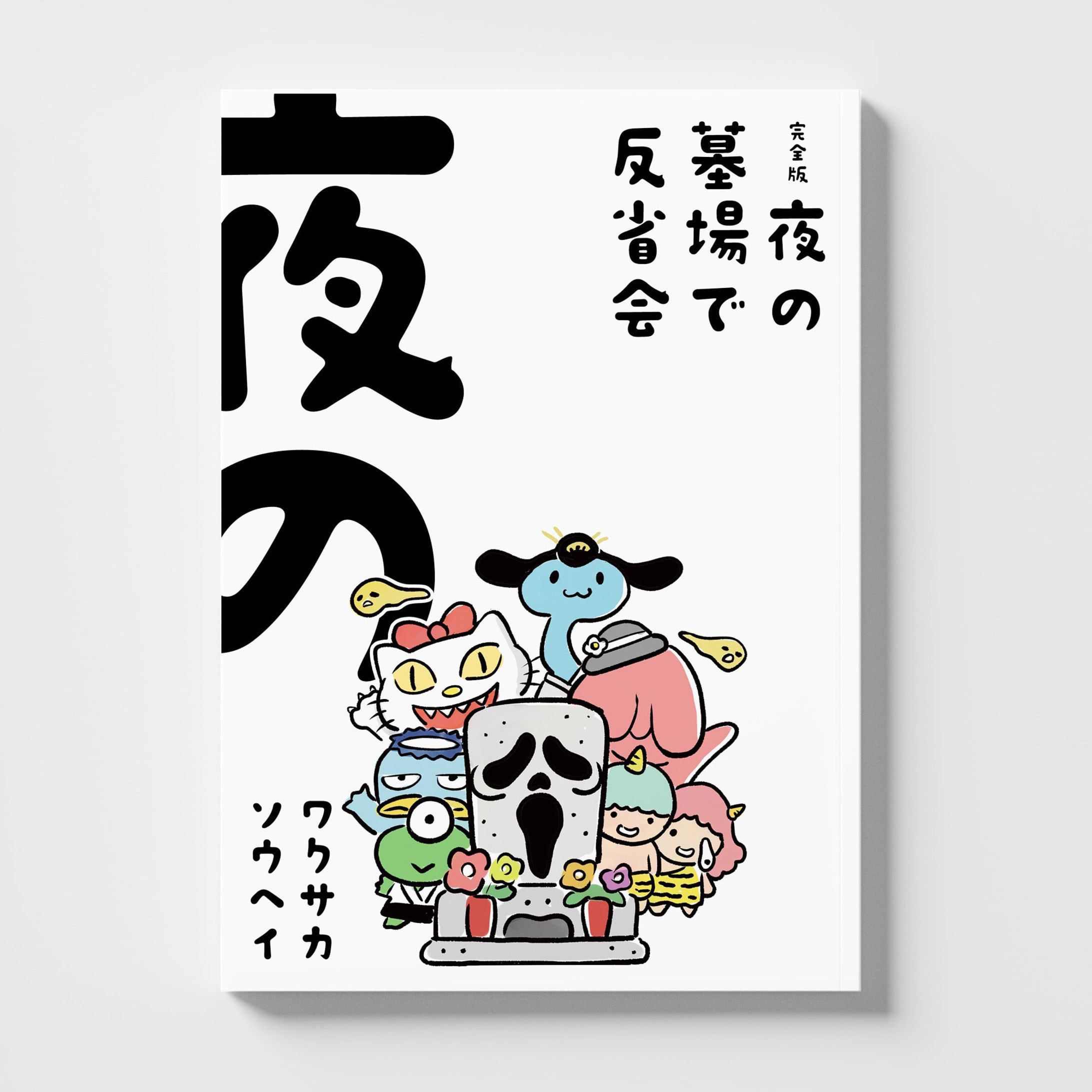 完全版・夜に墓場で反省会-1