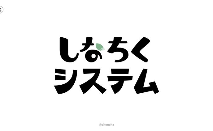 しなちくシステム