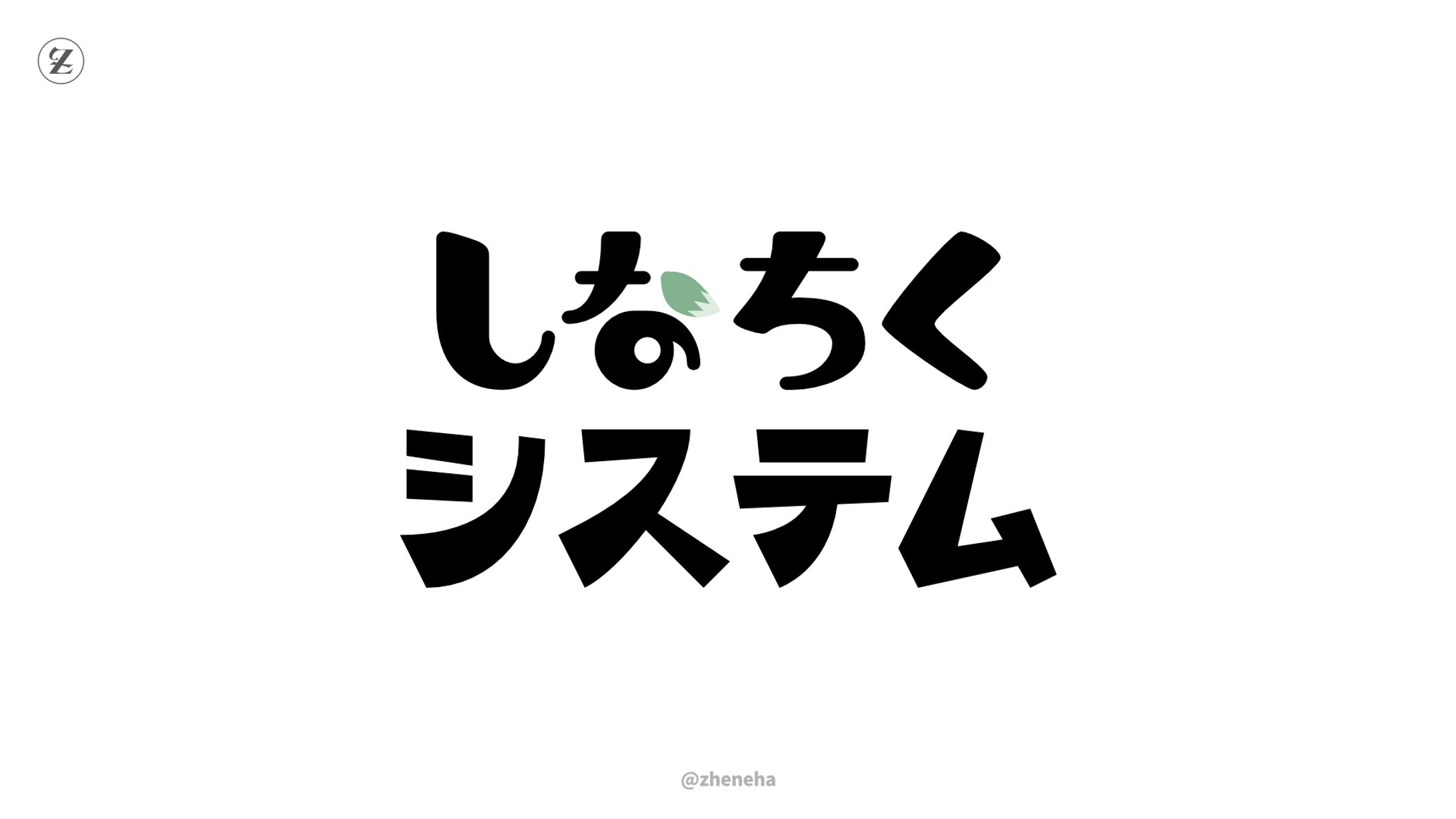 しなちくシステム-1