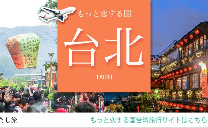 バナー　もっと恋する国台北