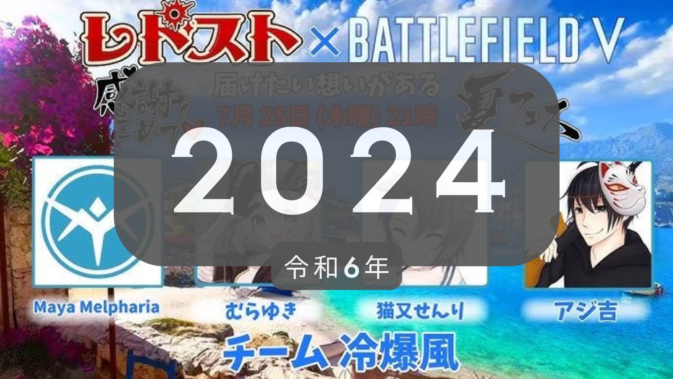 企画・運営 レドスト × battlefield 2024 コラボイベント-1