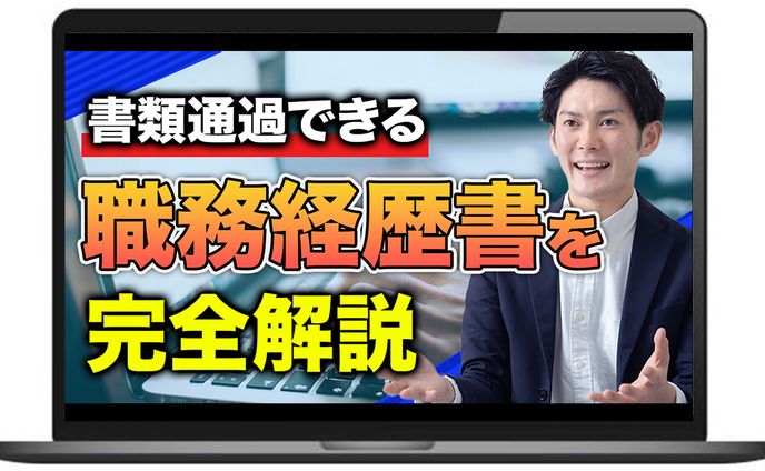 【サムネイル】転職初心者必見！職務経歴書の作り方