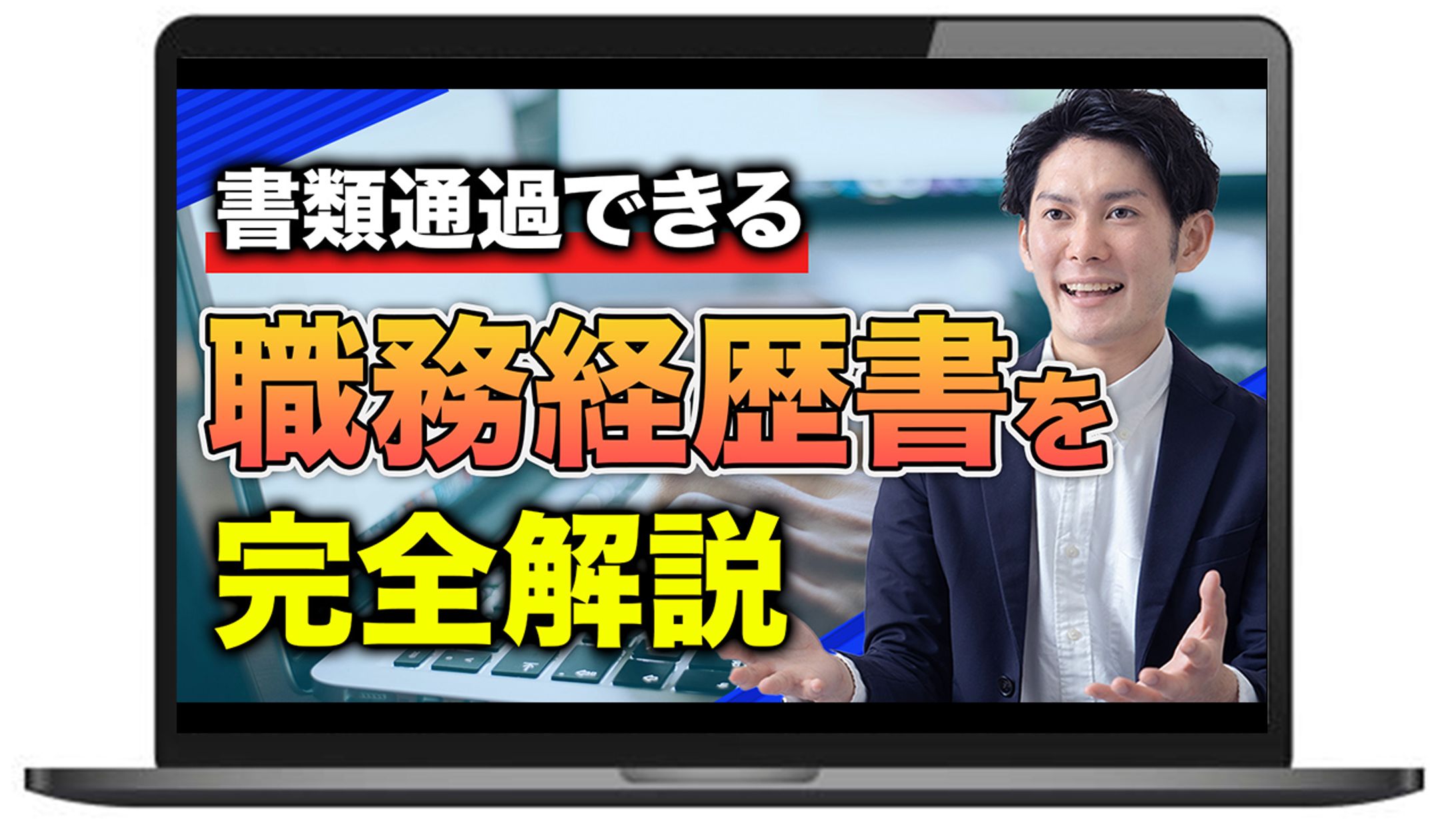 【サムネイル】転職初心者必見！職務経歴書の作り方-1