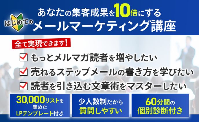はじめてのメールマーケティング講座