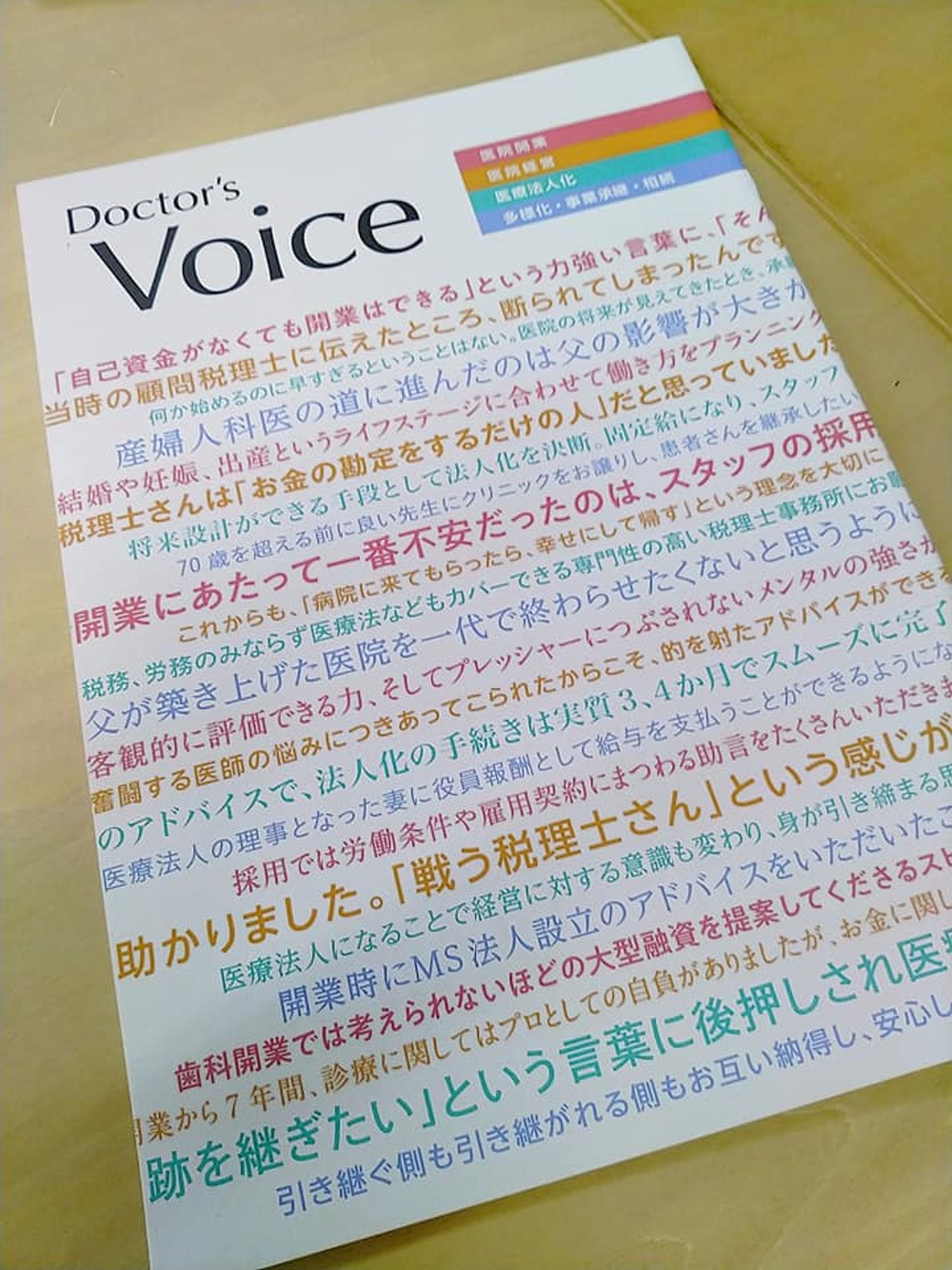 税理士法人テラスさま事例紹介「Doctor's Voice」リライト-1