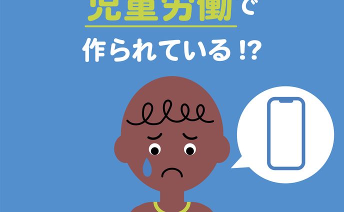 図解-児童労働問題