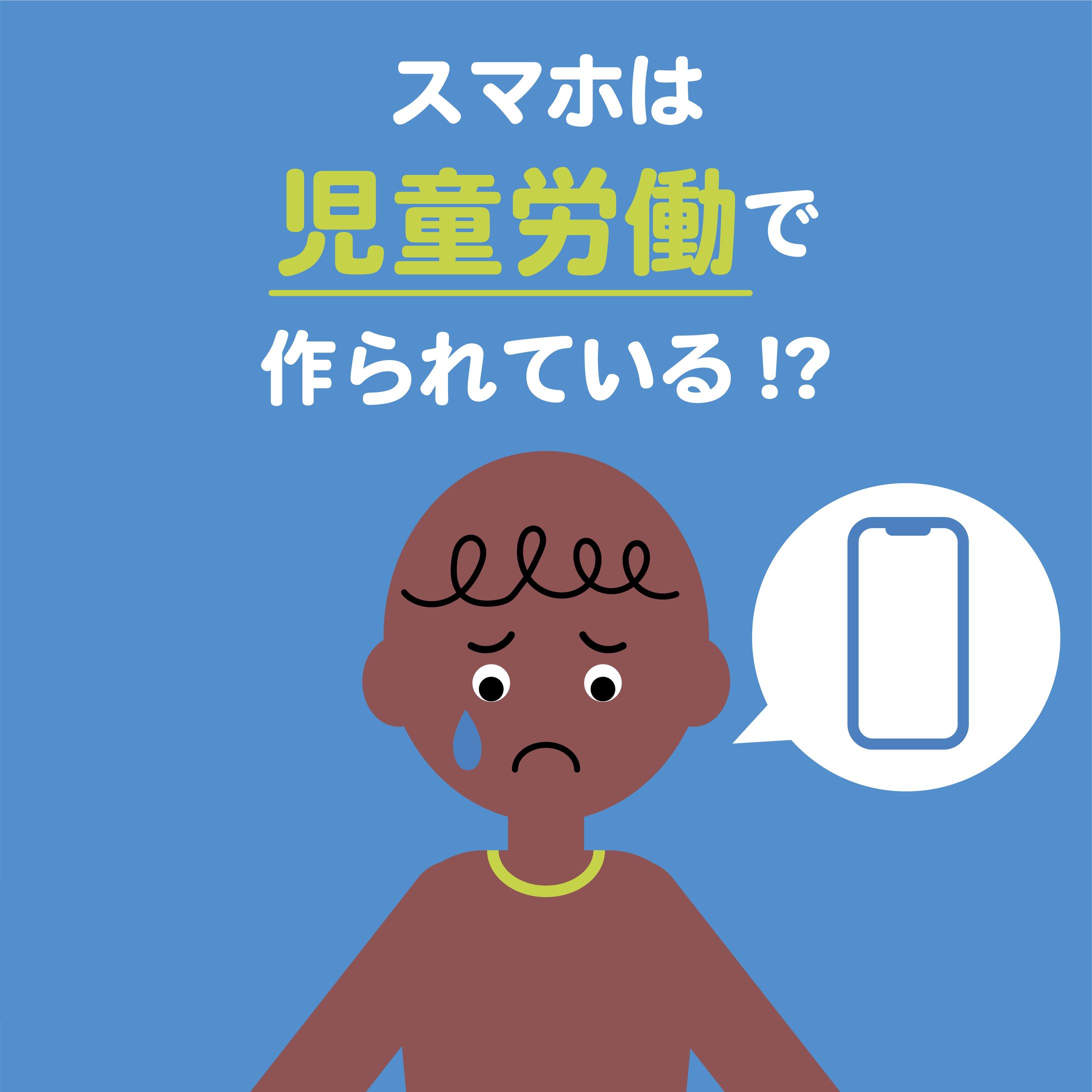 図解-児童労働問題-1